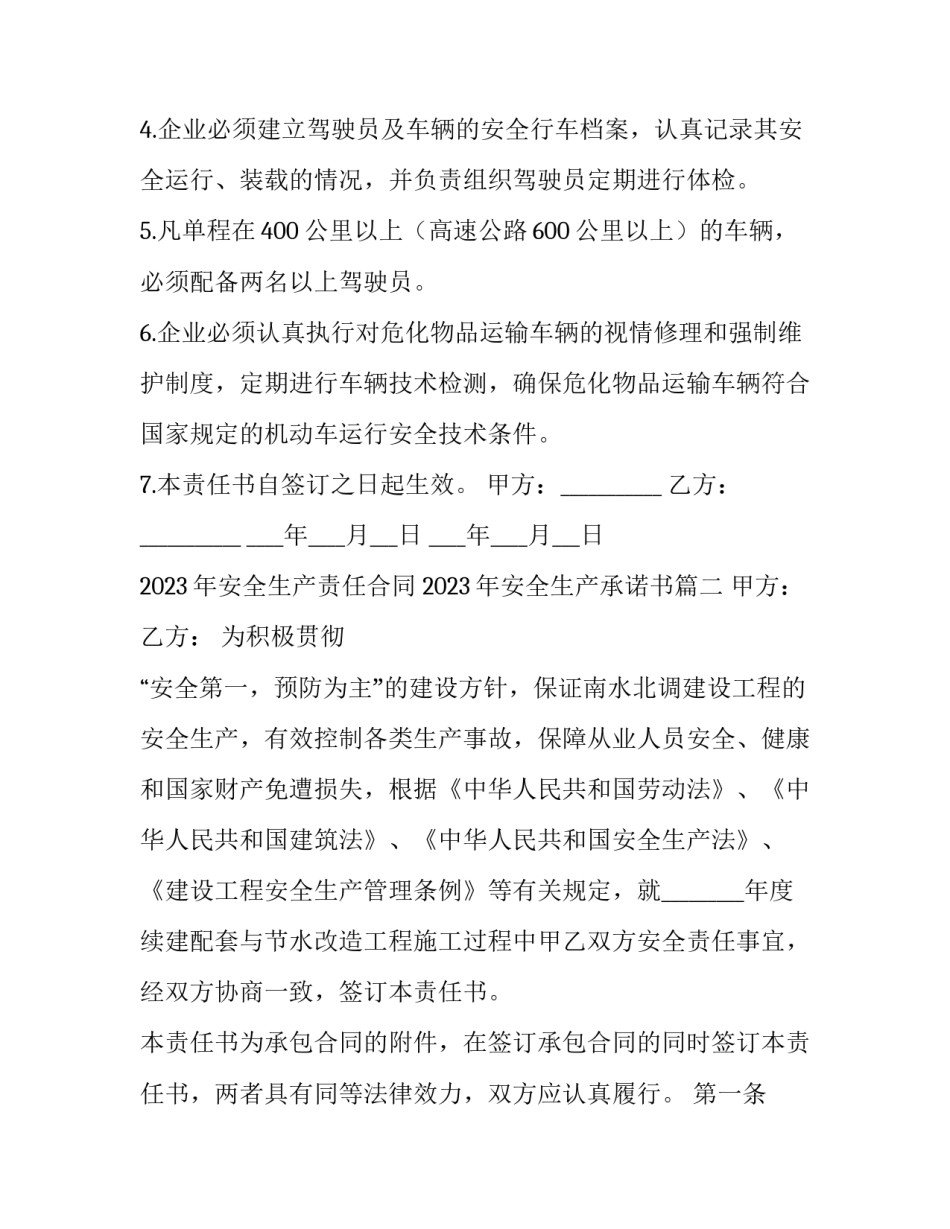 2023年安全生产责任合同 2023年安全生产承诺书(15篇)_第3页