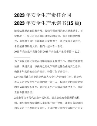 2023年安全生产责任合同 2023年安全生产承诺书(15篇)