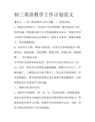 初三英语教学工作计划范文