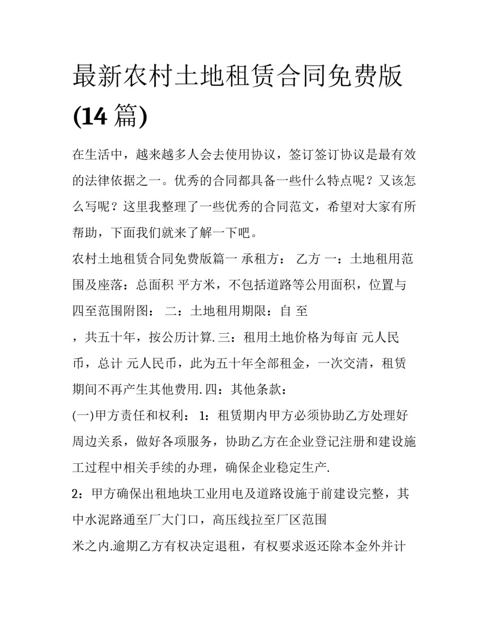 最新农村土地租赁合同免费版(14篇)_第1页