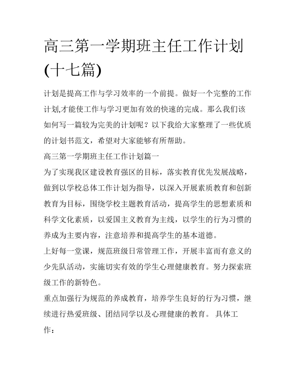 高三第一学期班主任工作计划(十七篇)_第1页