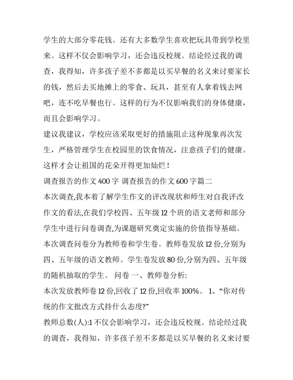 调查报告的作文400字 调查报告的作文600字(三篇)_第2页