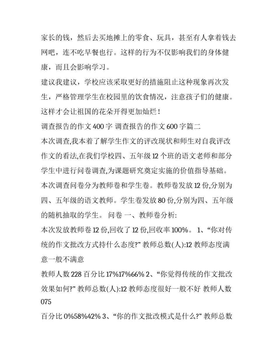 调查报告的作文400字 调查报告的作文600字(三篇)_第3页