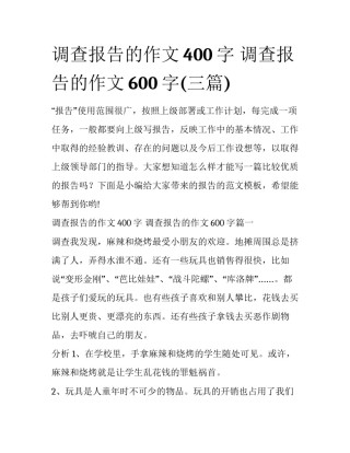 调查报告的作文400字 调查报告的作文600字(三篇)