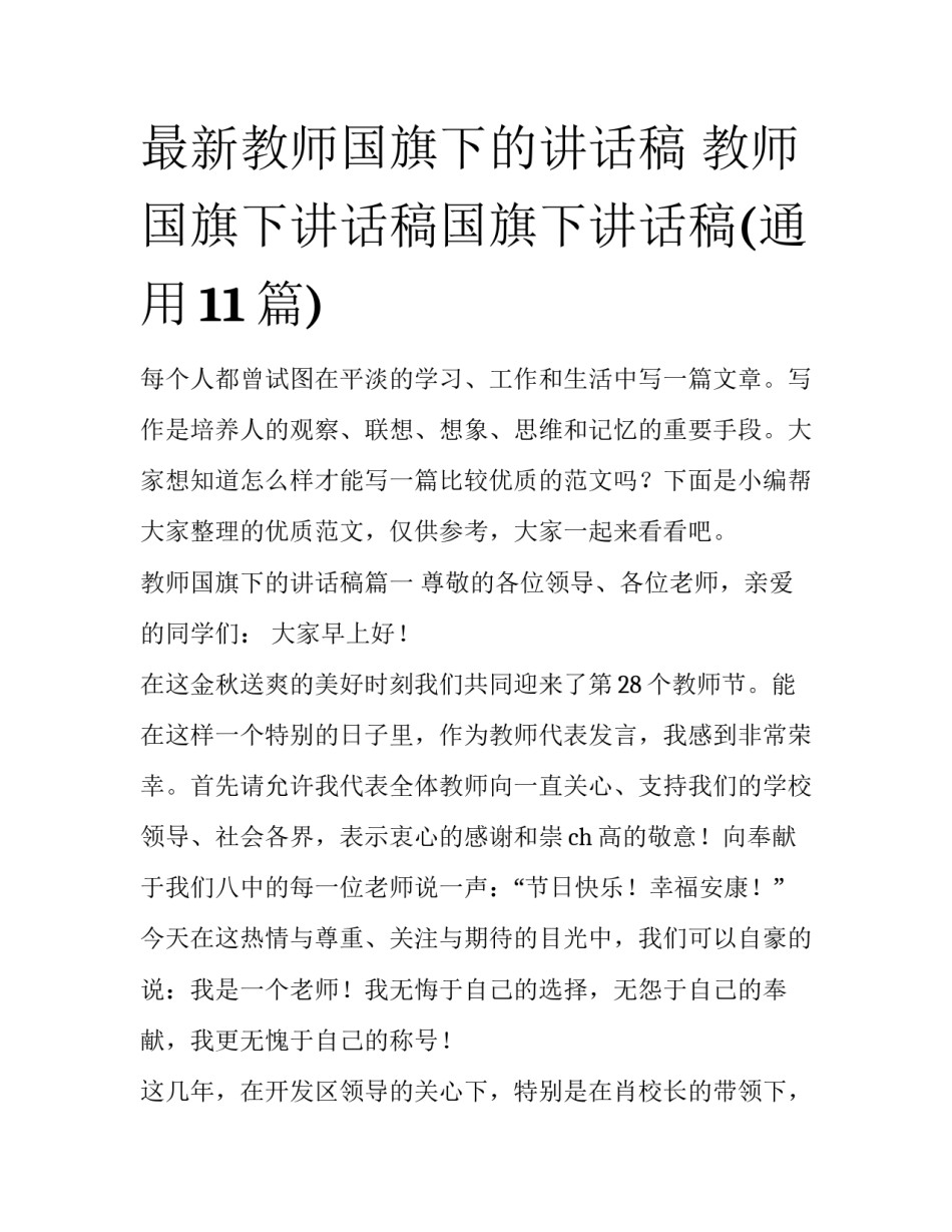 最新教师国旗下的讲话稿 教师国旗下讲话稿国旗下讲话稿(通用11篇)_第1页