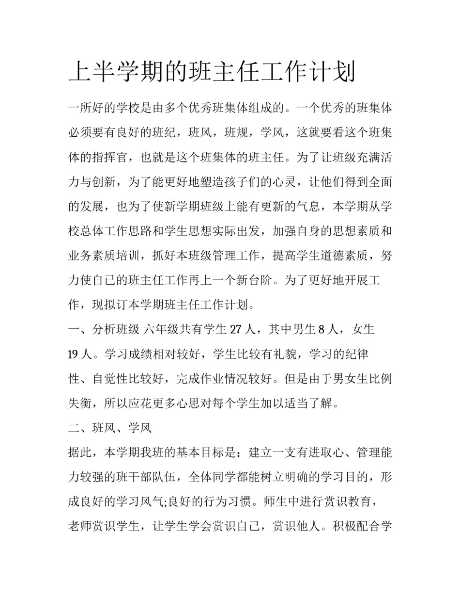 上半学期的班主任工作计划_第1页