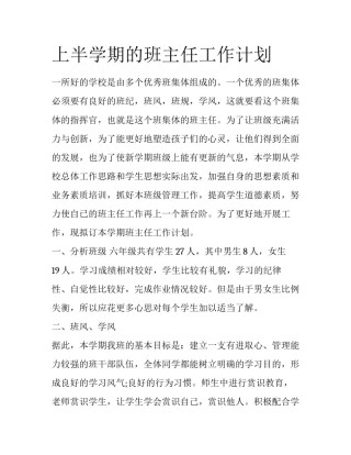 上半学期的班主任工作计划