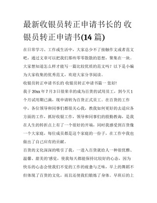 最新收银员转正申请书长的 收银员转正申请书(14篇)