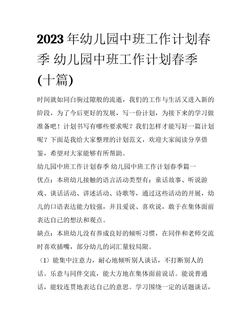 2023年幼儿园中班工作计划春季 幼儿园中班工作计划春季(十篇)_第1页
