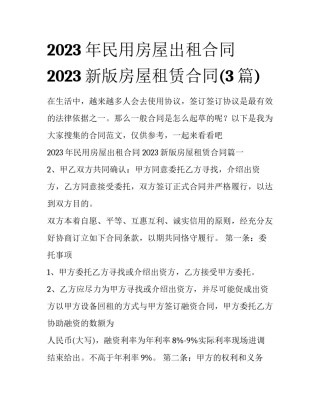 2023年民用房屋出租合同 2023新版房屋租赁合同(3篇)