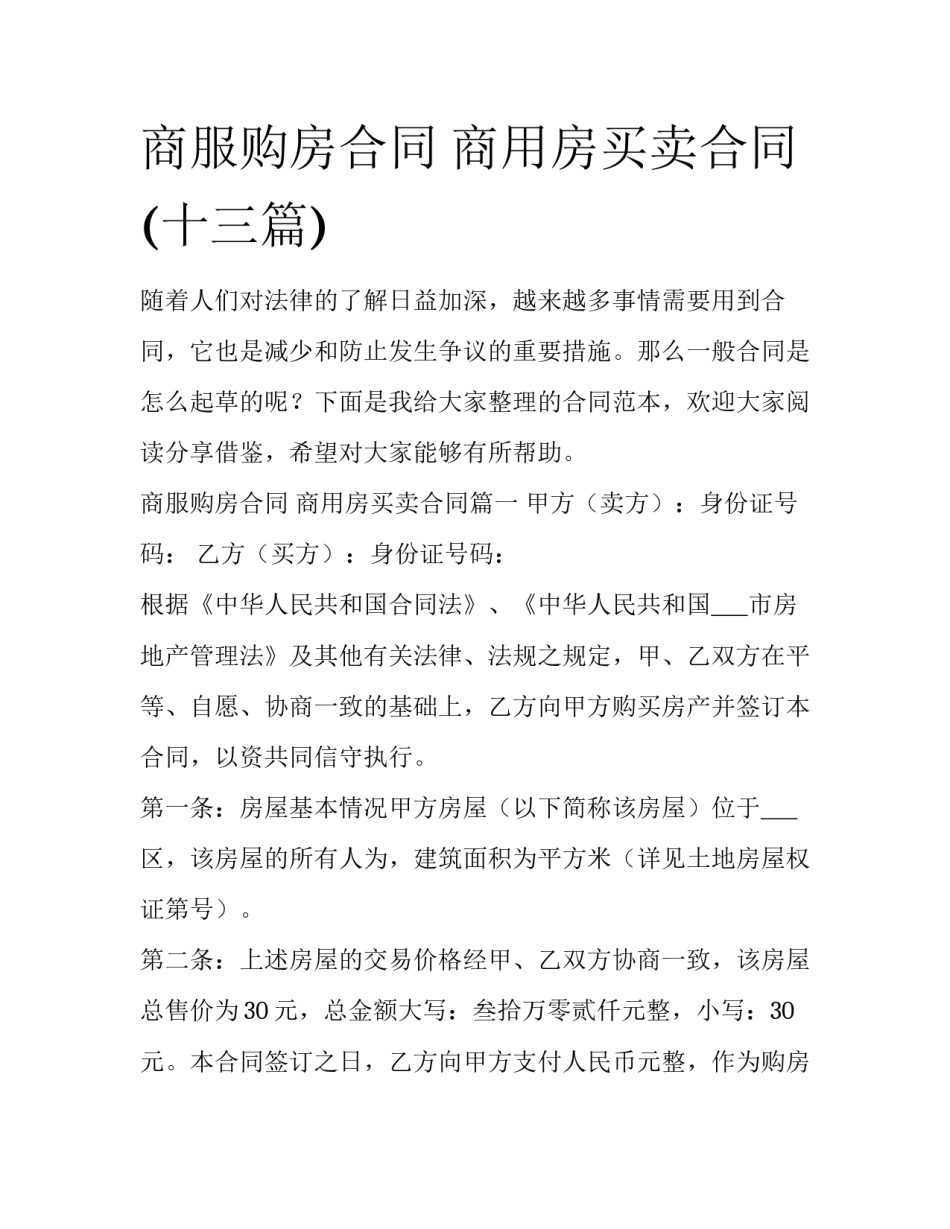 商服购房合同 商用房买卖合同(十三篇)_第1页