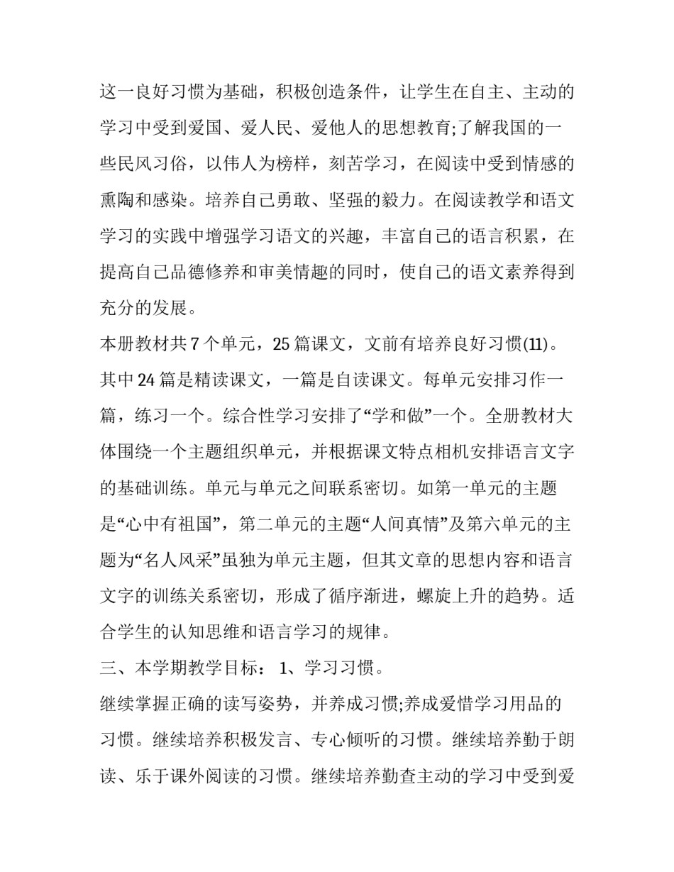 最新六年级语文学期教学工作计划(7篇)_第2页