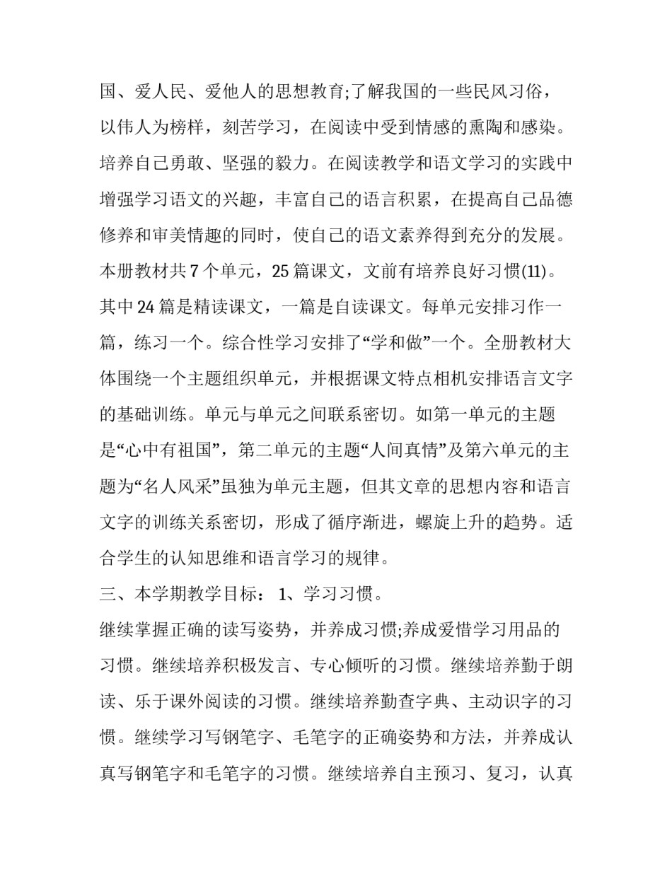 最新六年级语文学期教学工作计划(7篇)_第3页