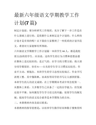 最新六年级语文学期教学工作计划(7篇)