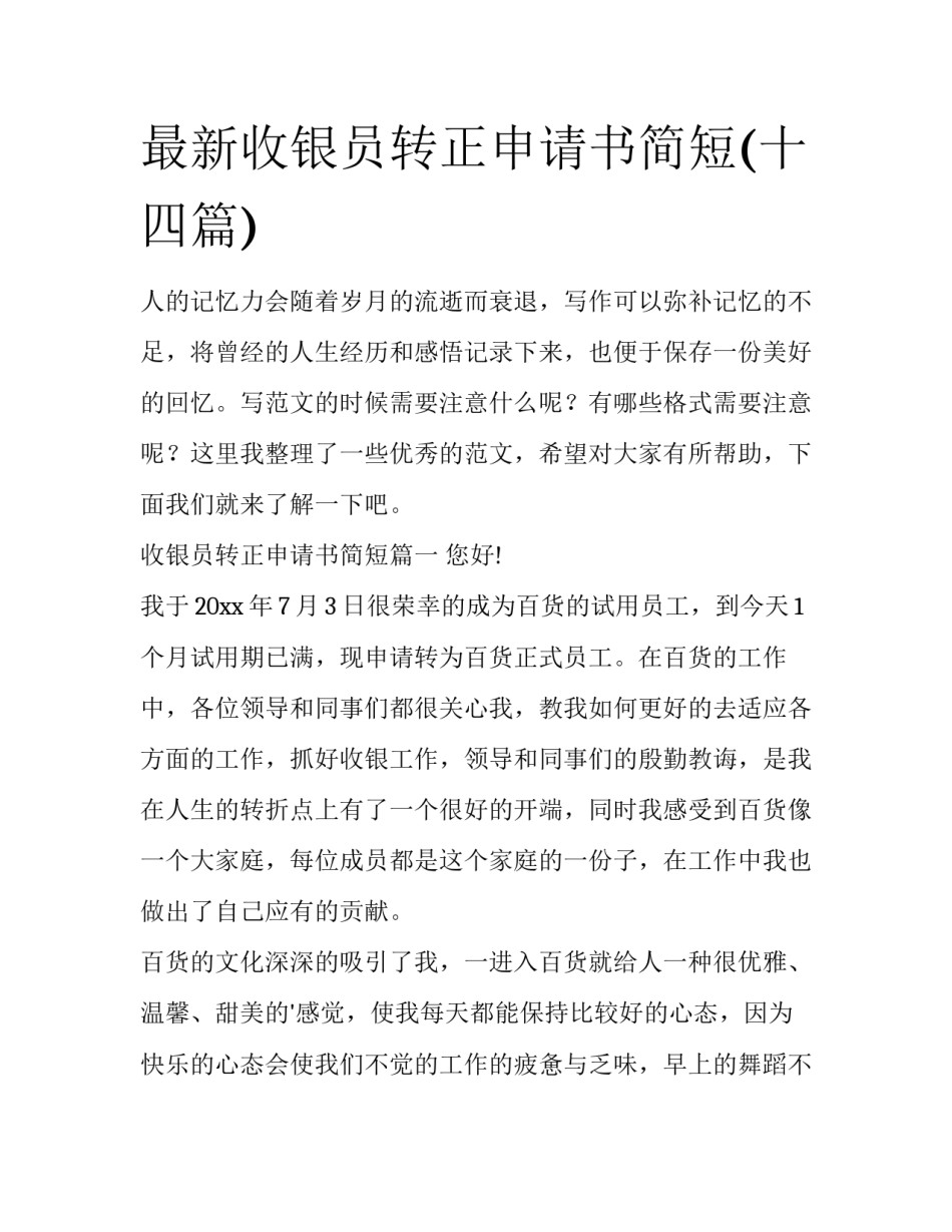 最新收银员转正申请书简短(十四篇)_第1页