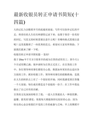最新收银员转正申请书简短(十四篇)