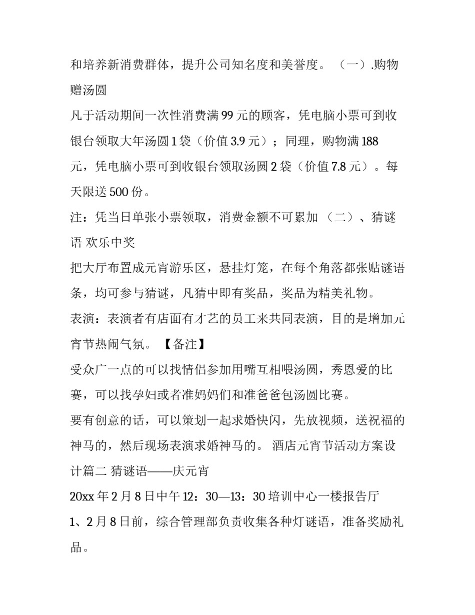 最新酒店元宵节活动方案设计(十篇)_第2页