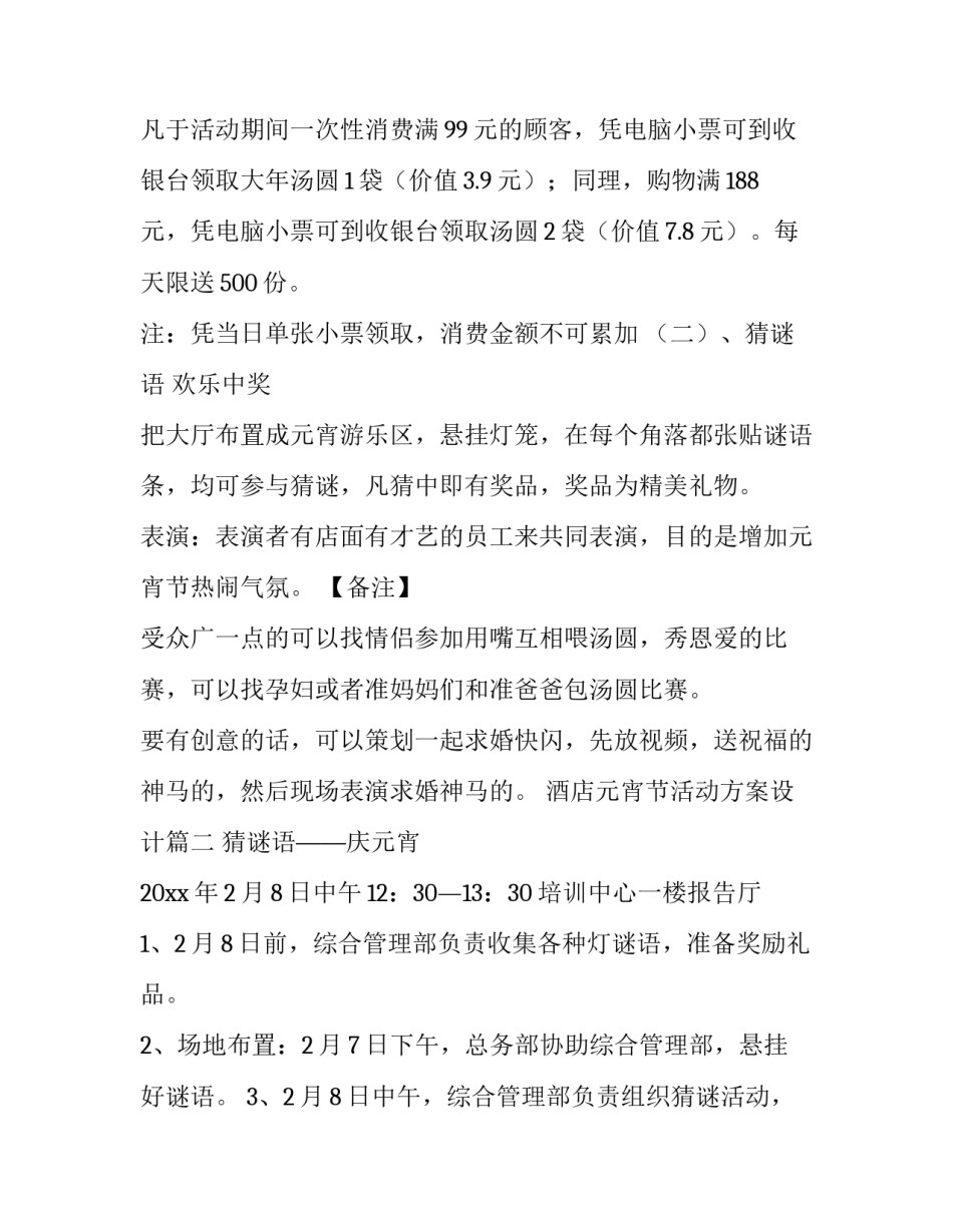 最新酒店元宵节活动方案设计(十篇)_第3页