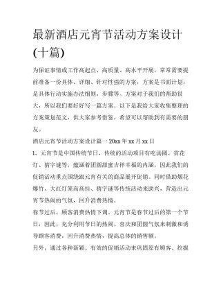 最新酒店元宵节活动方案设计(十篇)