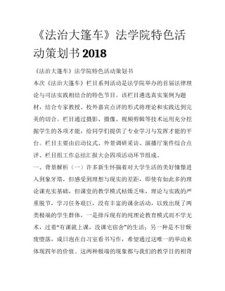 《法治大篷车》法学院特色活动策划书2018