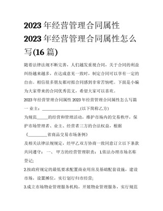 2023年经营管理合同属性 2023年经营管理合同属性怎么写(16篇)