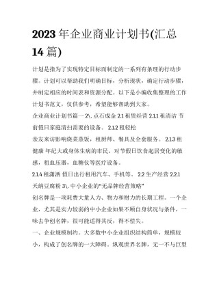 2023年企业商业计划书(汇总14篇)