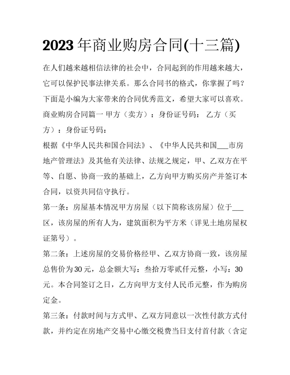 2023年商业购房合同(十三篇)_第1页