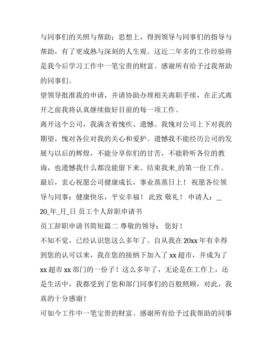 员工个人辞职申请书 员工辞职申请书简短(15篇)_第2页