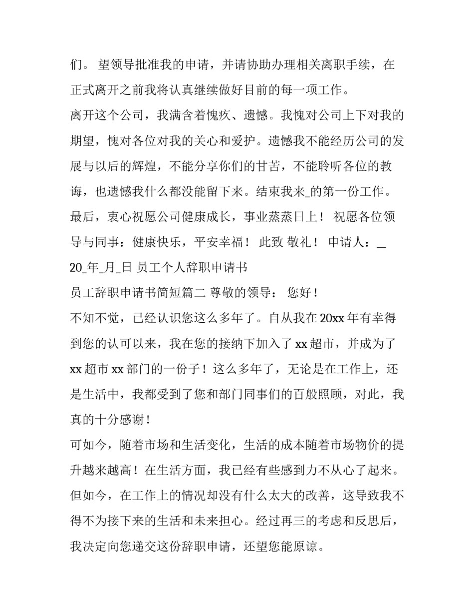 员工个人辞职申请书 员工辞职申请书简短(15篇)_第3页