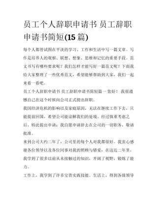员工个人辞职申请书 员工辞职申请书简短(15篇)