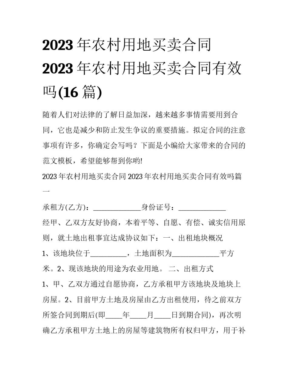 2023年农村用地买卖合同 2023年农村用地买卖合同有效吗(16篇)_第1页