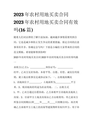 2023年农村用地买卖合同 2023年农村用地买卖合同有效吗(16篇)