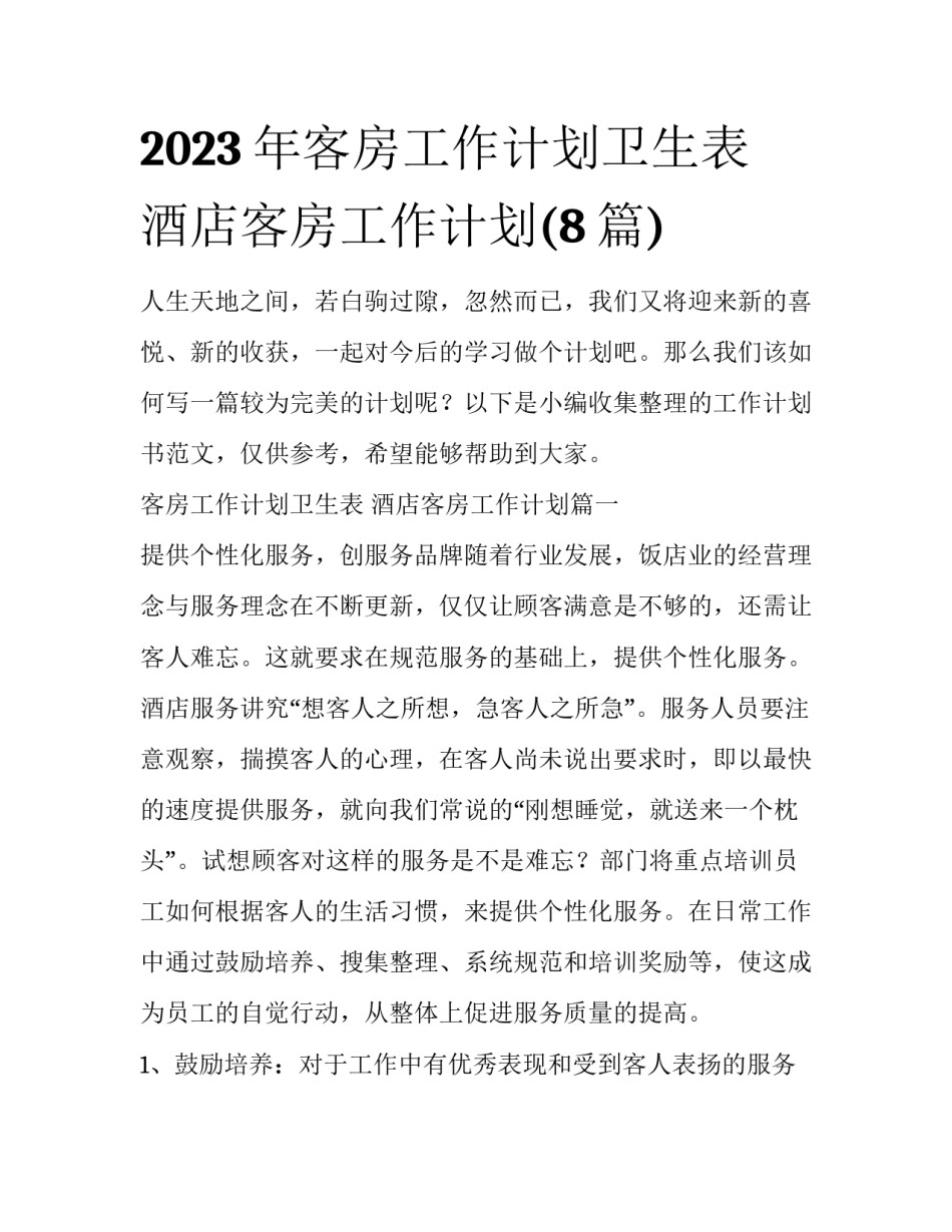 2023年客房工作计划卫生表 酒店客房工作计划(8篇)_第1页