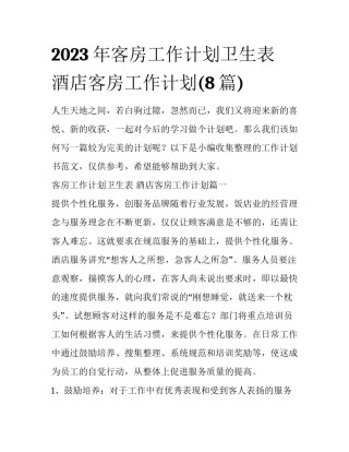 2023年客房工作计划卫生表 酒店客房工作计划(8篇)