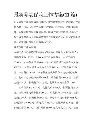 最新养老保险工作方案(11篇)
