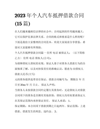 2023年个人汽车抵押借款合同(15篇)