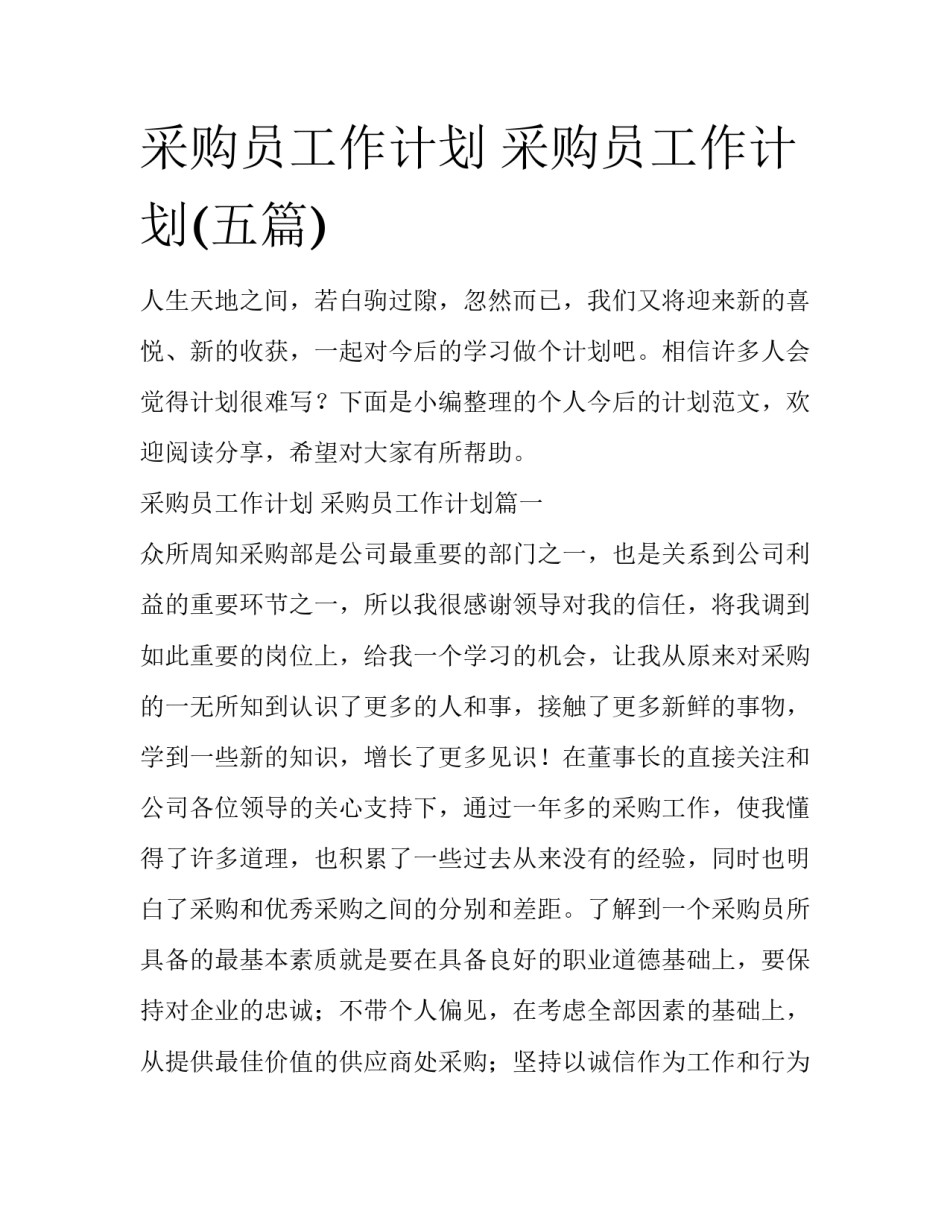 采购员工作计划 采购员工作计划(五篇)_第1页