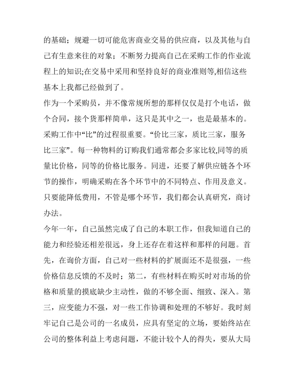 采购员工作计划 采购员工作计划(五篇)_第2页