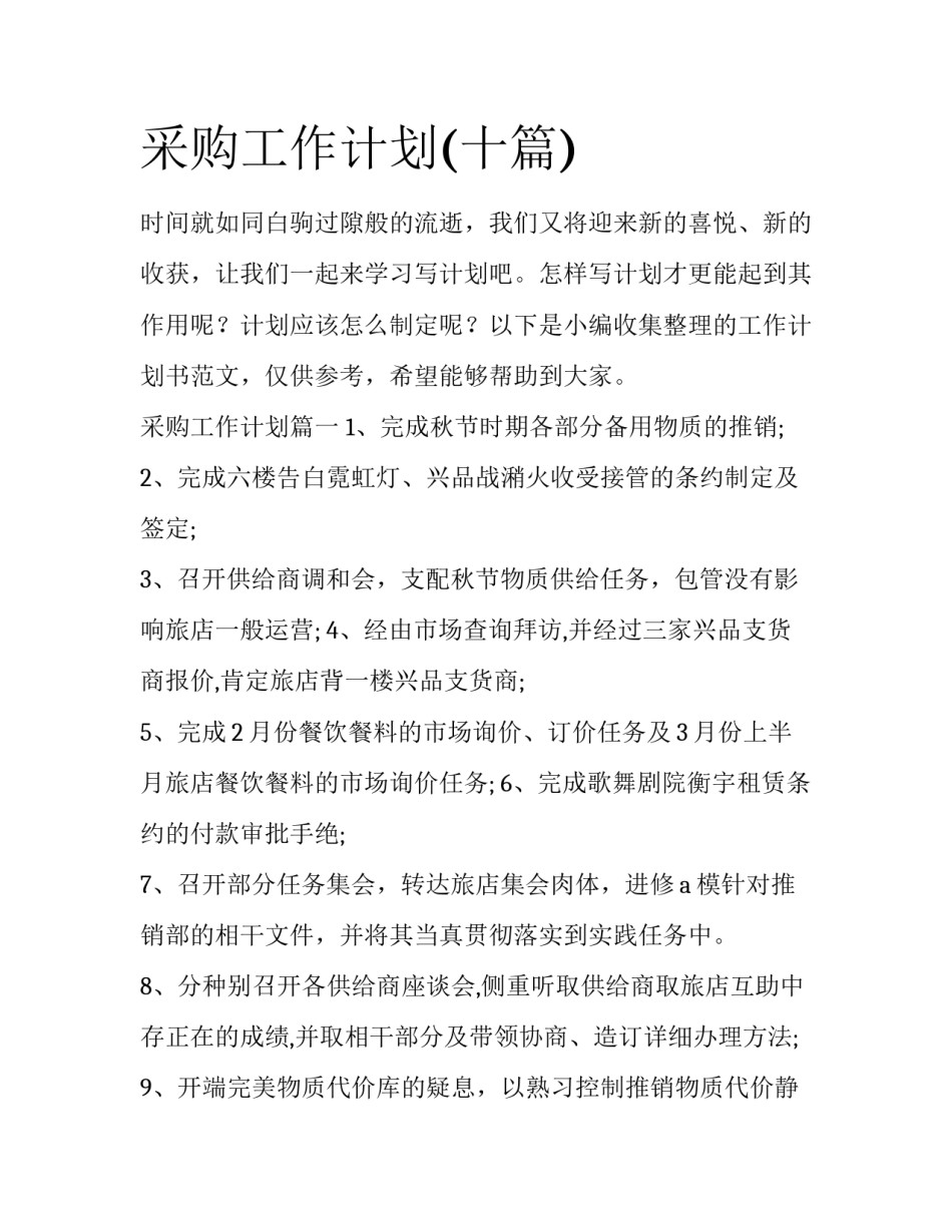 采购工作计划(十篇)_第1页