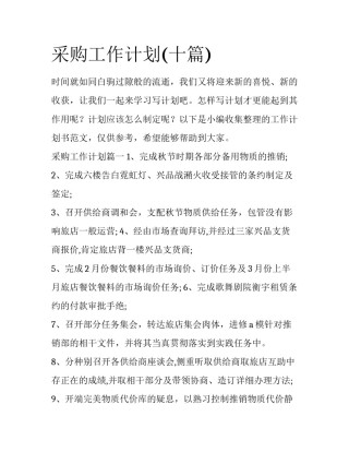 采购工作计划(十篇)