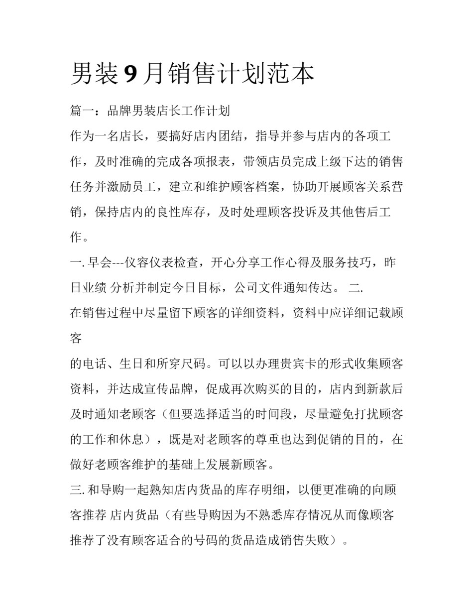 男装9月销售计划范本_第1页