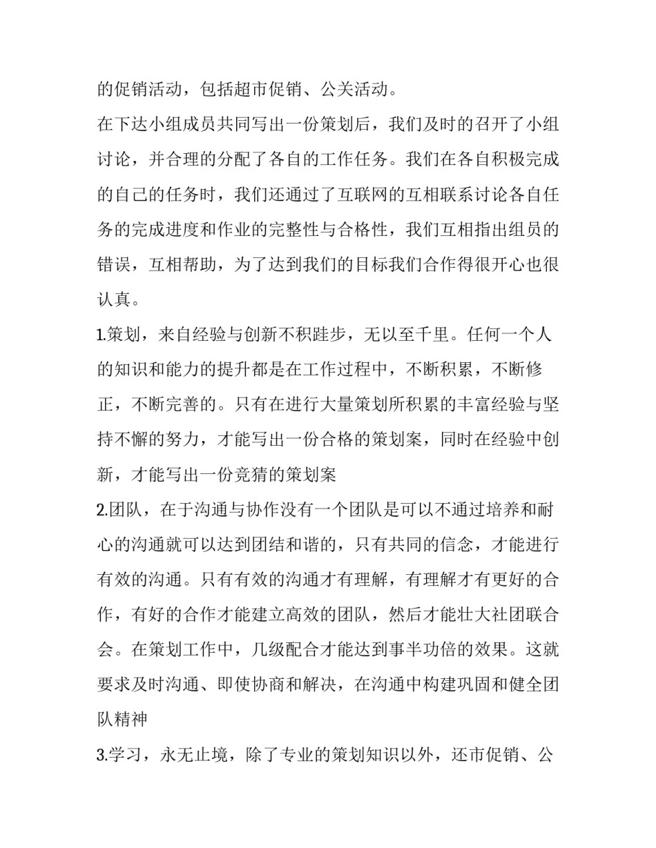 营销策划工作总结简短 营销推广策划总结(十四篇)_第2页