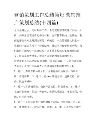 营销策划工作总结简短 营销推广策划总结(十四篇)