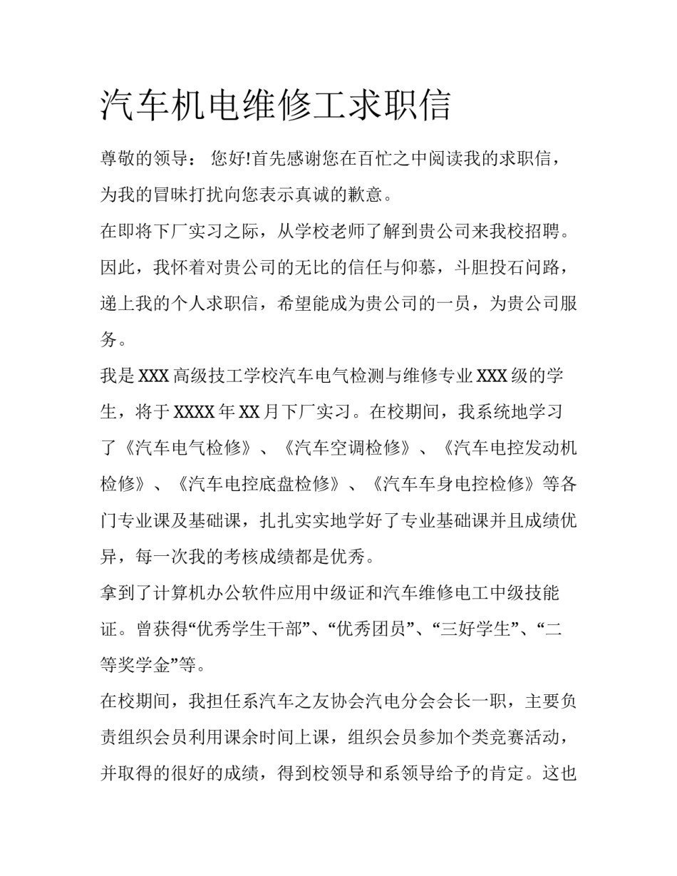 汽车机电维修工求职信_第1页