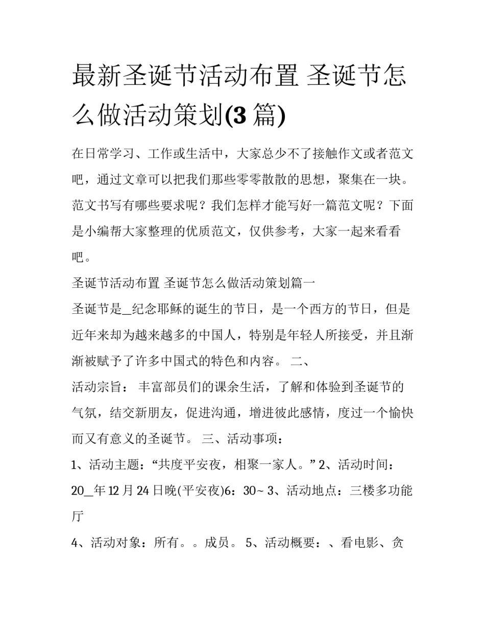 最新圣诞节活动布置 圣诞节怎么做活动策划(3篇)_第1页