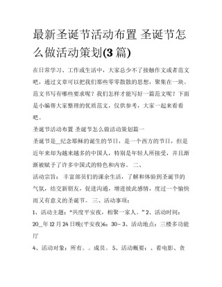 最新圣诞节活动布置 圣诞节怎么做活动策划(3篇)