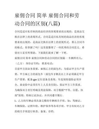 雇佣合同 简单 雇佣合同和劳动合同的区别(八篇)