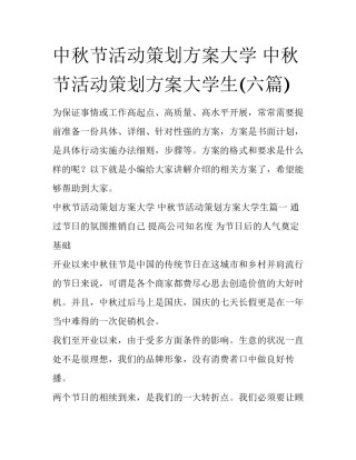 中秋节活动策划方案大学 中秋节活动策划方案大学生(六篇)