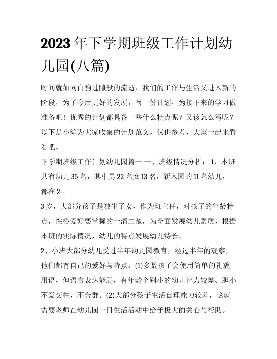 2023年下学期班级工作计划幼儿园(八篇)_第1页