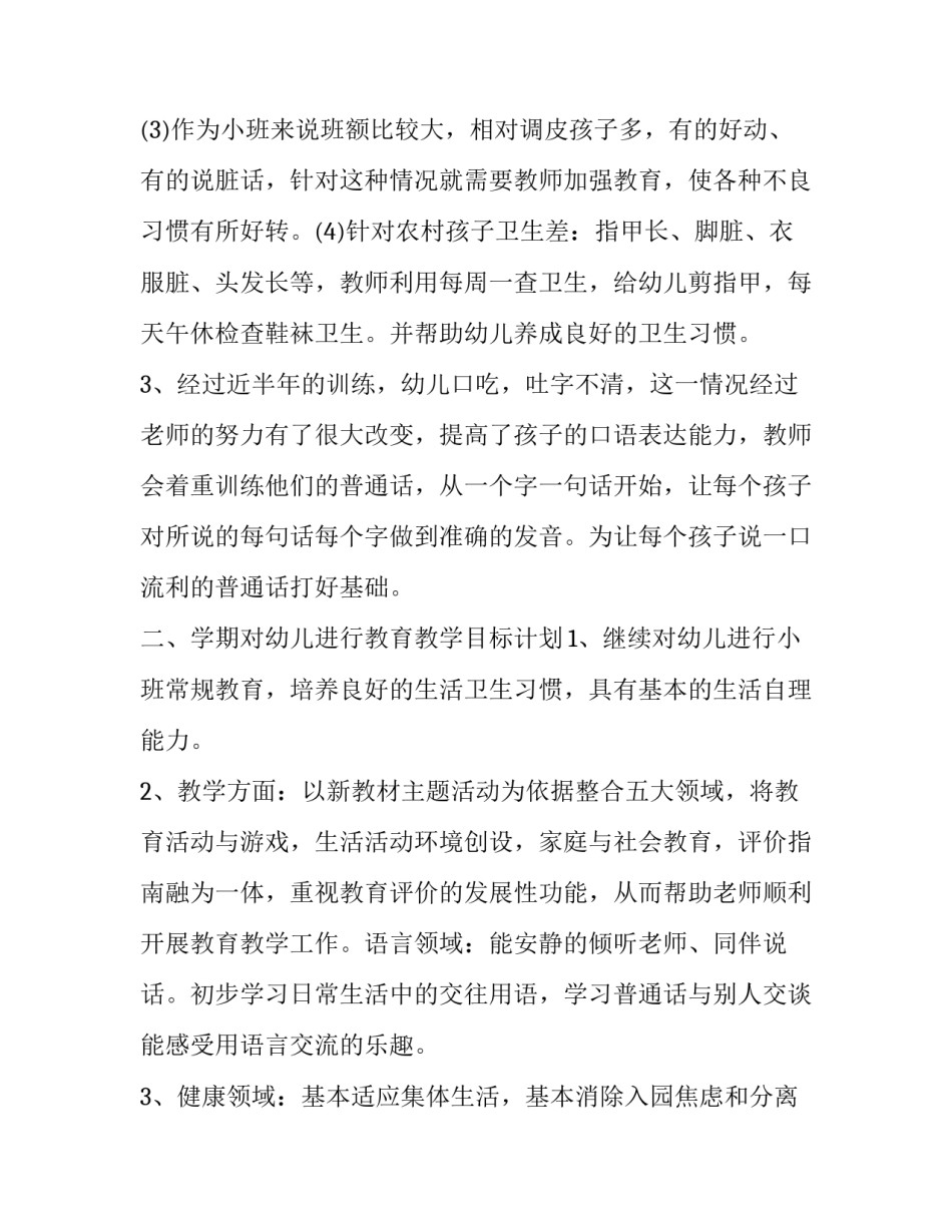 2023年下学期班级工作计划幼儿园(八篇)_第2页
